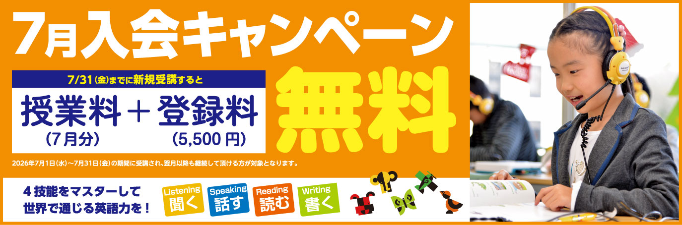 2605_7月入会キャンペーン