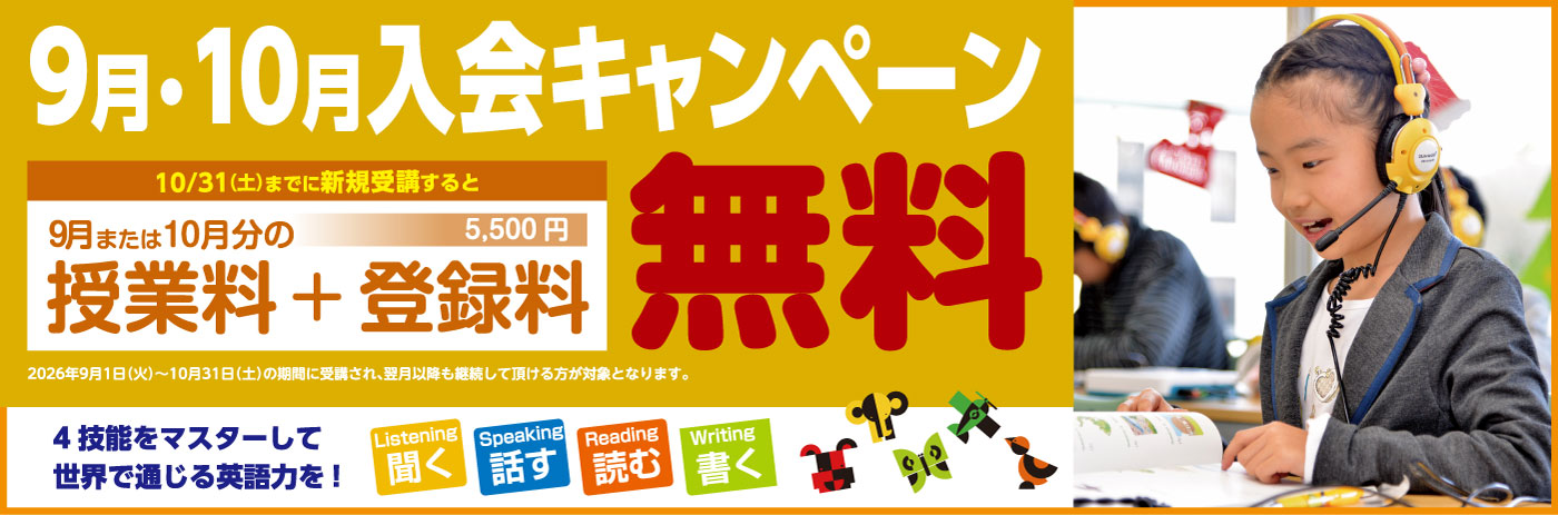 26_9月入会キャンペーン