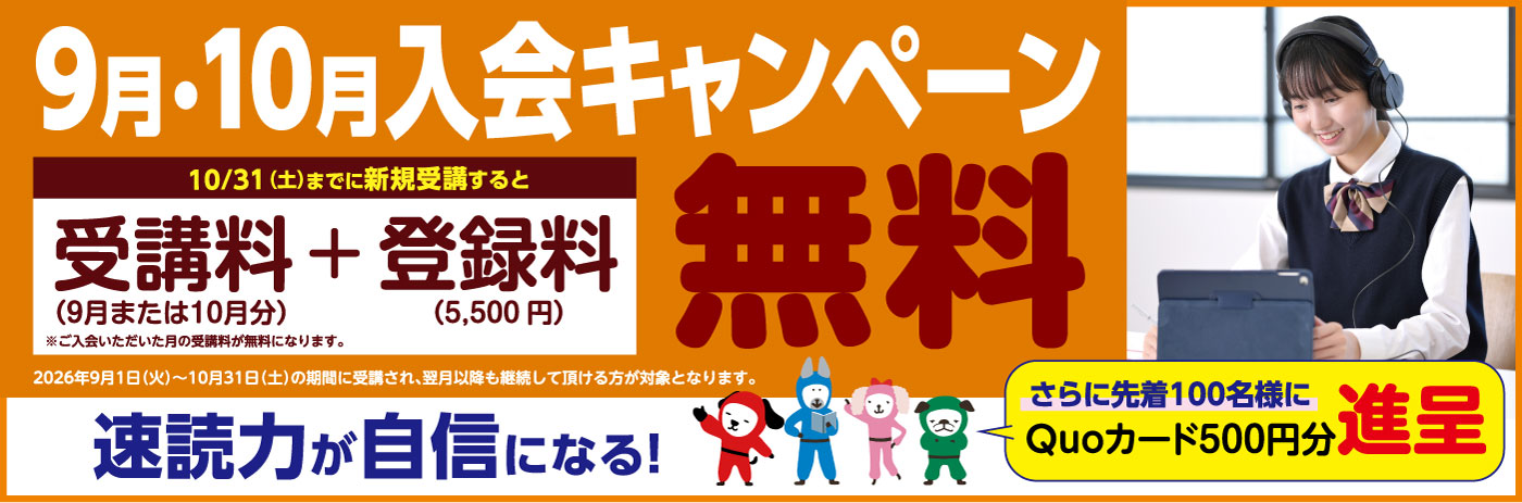 2026_9月入会キャンペーン