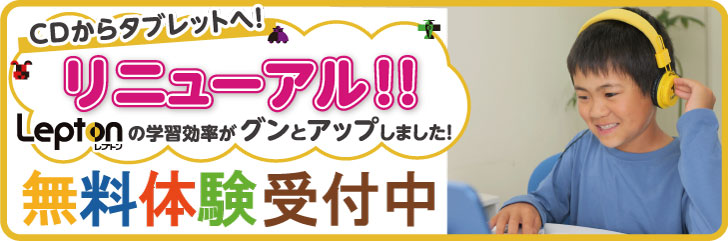 成基の小学生英語教室 Lepton