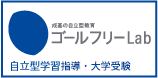 成基の自立型学習ゴールフリーLab