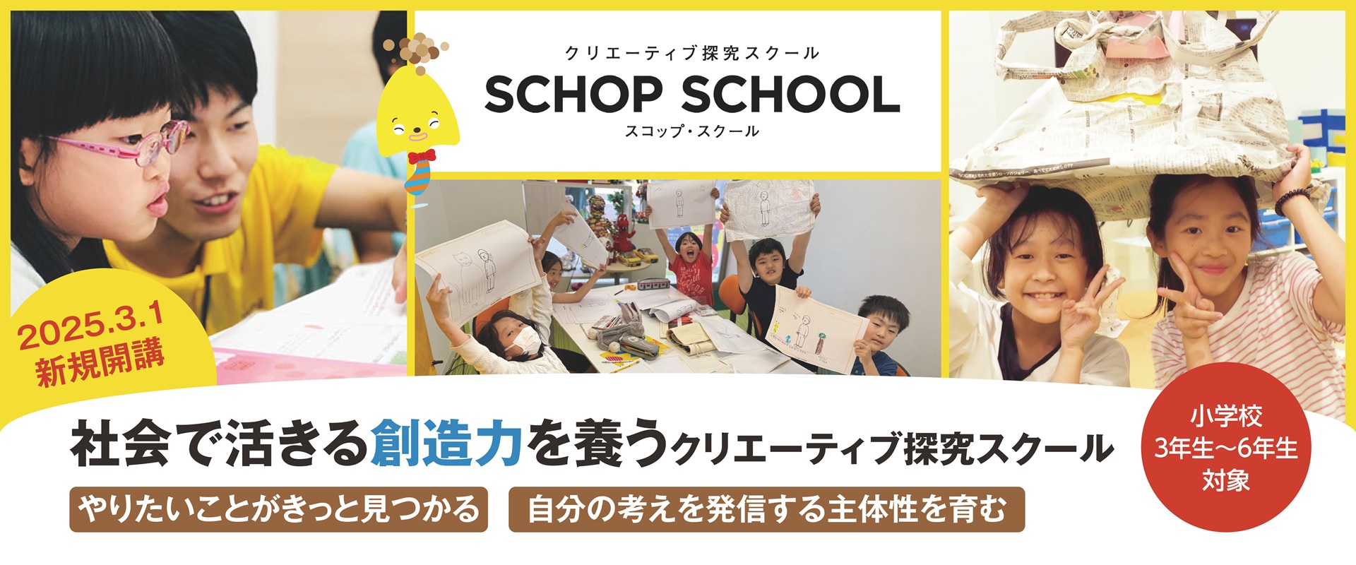 スコップスクール