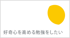 好奇心を高める教育を望む