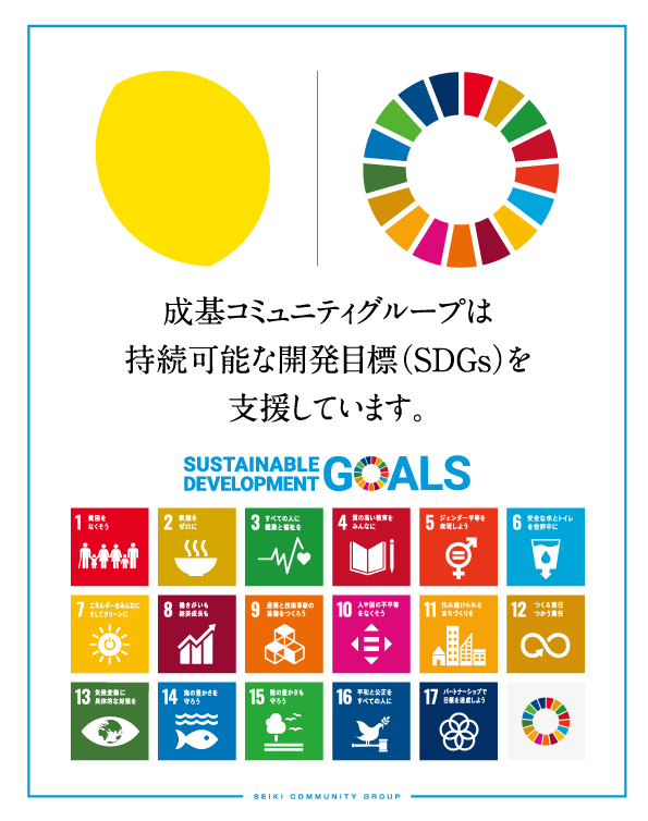 成基コミュニティグループは持続可能な開発目標(SDGs)を支援しています。
